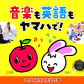 2026年度|ヤマハ音楽教室・英語教室 開講のご案内|江戸川区 葛飾区