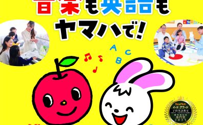 2026年度|ヤマハ音楽教室・英語教室 開講のご案内|江戸川区 葛飾区