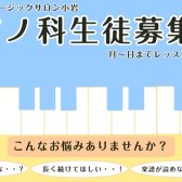 楽しく学べて「できた」を増やす~ピアノ科生徒募集中！