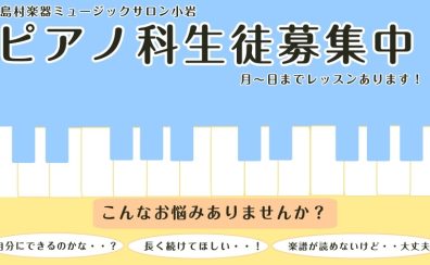 楽しく学べて「できた」を増やす~ピアノ科生徒募集中！