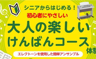【江戸川区小岩】大人の楽しい けんばんコース体験会