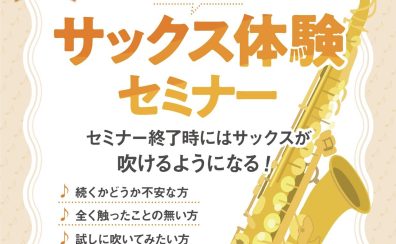 【12月開催！】吹ける！サックス体験セミナー