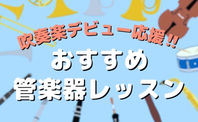 【吹奏楽デビュー応援！】希望の楽器をやりたいあなたに！今から差をつける、おすすめ管楽器レッスン