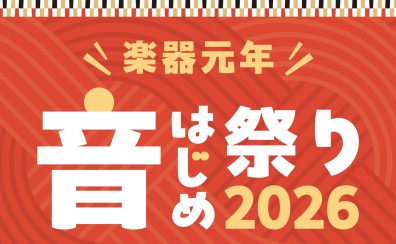 楽器元年！新年音はじめにおすすめの楽器3選　　　　　　　　　　　　～ピアノ・サックス・ドラム～