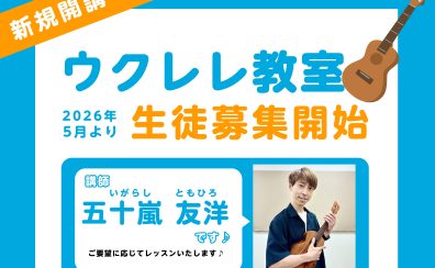 ウクレレコース生徒募集中!(江戸川区小岩)