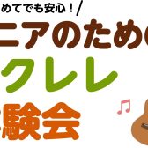 シニアのためのウクレレ体験会(江戸川区 小岩)