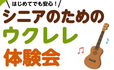 シニアのためのウクレレ体験会(江戸川区 小岩)