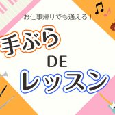 お仕事帰りに手ぶらDEレッスン（江戸川区　小岩）