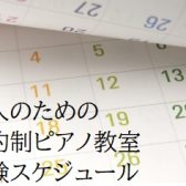 【体験レッスン24時間お申込み受付中！】2026年5月大人のピアノ教室体験レッスンスケジュール・開催イベント