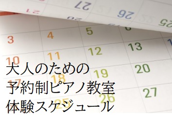 【体験レッスン24時間お申込み受付中！】2026年5月大人のピアノ教室体験レッスンスケジュール・開催イベント
