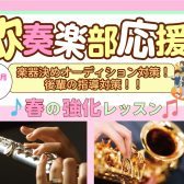 【江戸川区瑞江・篠崎・一之江】吹奏楽部向け　ワンポイントアドバイスレッスン！
