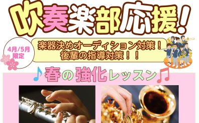 【江戸川区瑞江・篠崎・一之江】吹奏楽部向け　ワンポイントアドバイスレッスン！