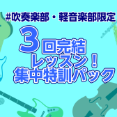 #吹奏楽部・軽音学部限定！3回完結レッスン！集中特訓パック
