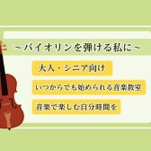 【大人・シニア向け】～バイオリンを弾ける私になろう～