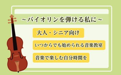 【大人・シニア向け】～バイオリンを弾ける私になろう～