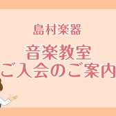 【島村楽器 音楽教室】ご入会について
