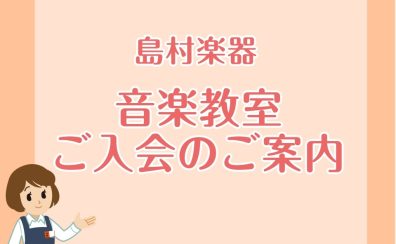 【島村楽器 音楽教室】ご入会について