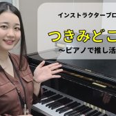 インストラクターブログ『つきみどころ』：ピアノで推し活！！