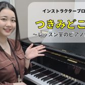 インストラクターブログ『つきみどころ』:レッスン室のピアノ紹介!