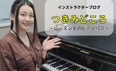 インストラクターブログ『つきみどころ』:レッスン室のピアノ紹介!