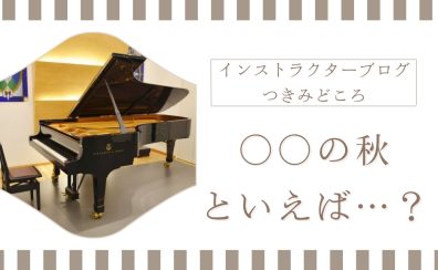 インストラクターブログ『つきみどころ』：芸術の秋…？