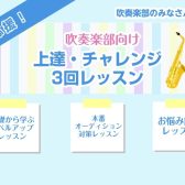 吹奏楽部向けの期間限定3回レッスン!(江戸川区・瑞江の音楽教室)