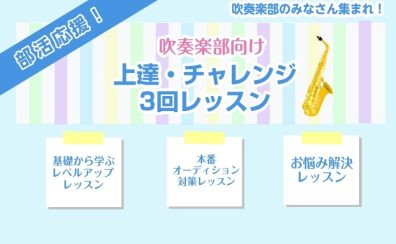 吹奏楽部向けの期間限定3回レッスン!(江戸川区・瑞江の音楽教室)