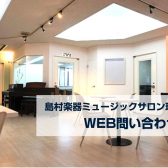 【ミュージックサロン瑞江】WEB問い合わせのご案内(江戸川区・瑞江)