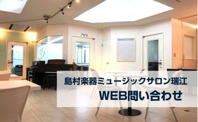 【ミュージックサロン瑞江】WEB問い合わせのご案内(江戸川区・瑞江)
