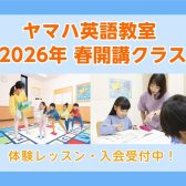 【ヤマハ英語教室】2026年度春開講クラス（江戸川区・瑞江・篠崎・一之江）