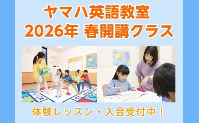 【ヤマハ英語教室】2026年度春開講クラス（江戸川区・瑞江・篠崎・一之江）