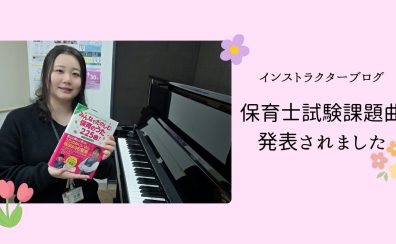 インストラクターブログ『つきみどころ』:保育士試験課題曲が発表されました!
