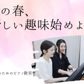 大人のためのピアノ教室：春のピアノ体験会