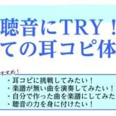 聴音にTRY！初めての耳コピ体験会～基礎編プチレッスン～