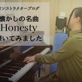インストラクターブログ：懐かしの名曲『Honesty』弾いてみました　