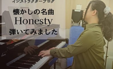 インストラクターブログ：懐かしの名曲『Honesty』弾いてみました　