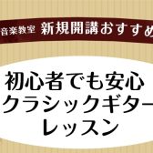 【新規開講】初心者から楽しむクラシックギターレッスン、生徒募集中！