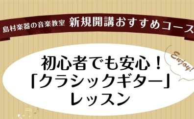 【新規開講】初心者から楽しむクラシックギターレッスン、生徒募集中！