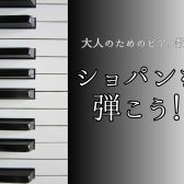 ショパンを弾こう!【大人のためのピアノ教室】