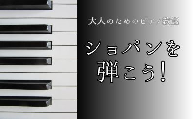ショパンを弾こう!【大人のためのピアノ教室】