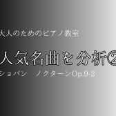 人気名曲を分析!②『ノクターンOp.9-2』