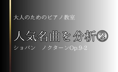 人気名曲を分析!②『ノクターンOp.9-2』