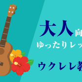 お昼間の月2回!気軽に弾けて初心者でもOK!江戸川区のウクレレ教室