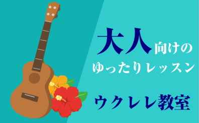 お昼間の月2回!気軽に弾けて初心者でもOK!江戸川区のウクレレ教室