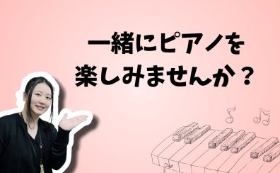 ご自宅にピアノがなくても安心して通える大人のためのピアノ教室