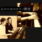 [ピアノ教室]もっとやりたい！大人のための1時間レッスン