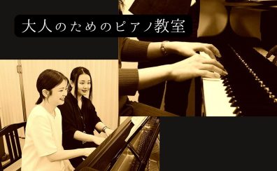 [ピアノ教室]もっとやりたい！大人のための1時間レッスン