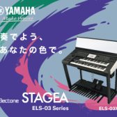 〈ELS-03XR〉エレクトーンレッスン、レンタルルーム実施中！
