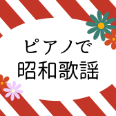 懐かしい曲を弾こう!レッスンで人気の昭和歌謡5選!