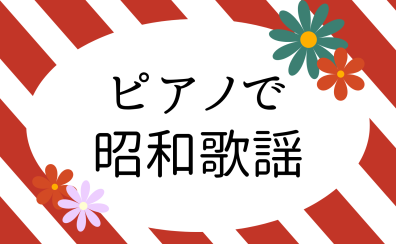 懐かしい曲を弾こう!レッスンで人気の昭和歌謡5選!